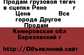 Продам грузовой тягач  в сцепке Рено Magnum 1996г. › Цена ­ 850 000 - Все города Другое » Продам   . Кемеровская обл.,Березовский г.